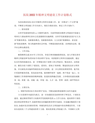 医院精神文明建设工作计划格式