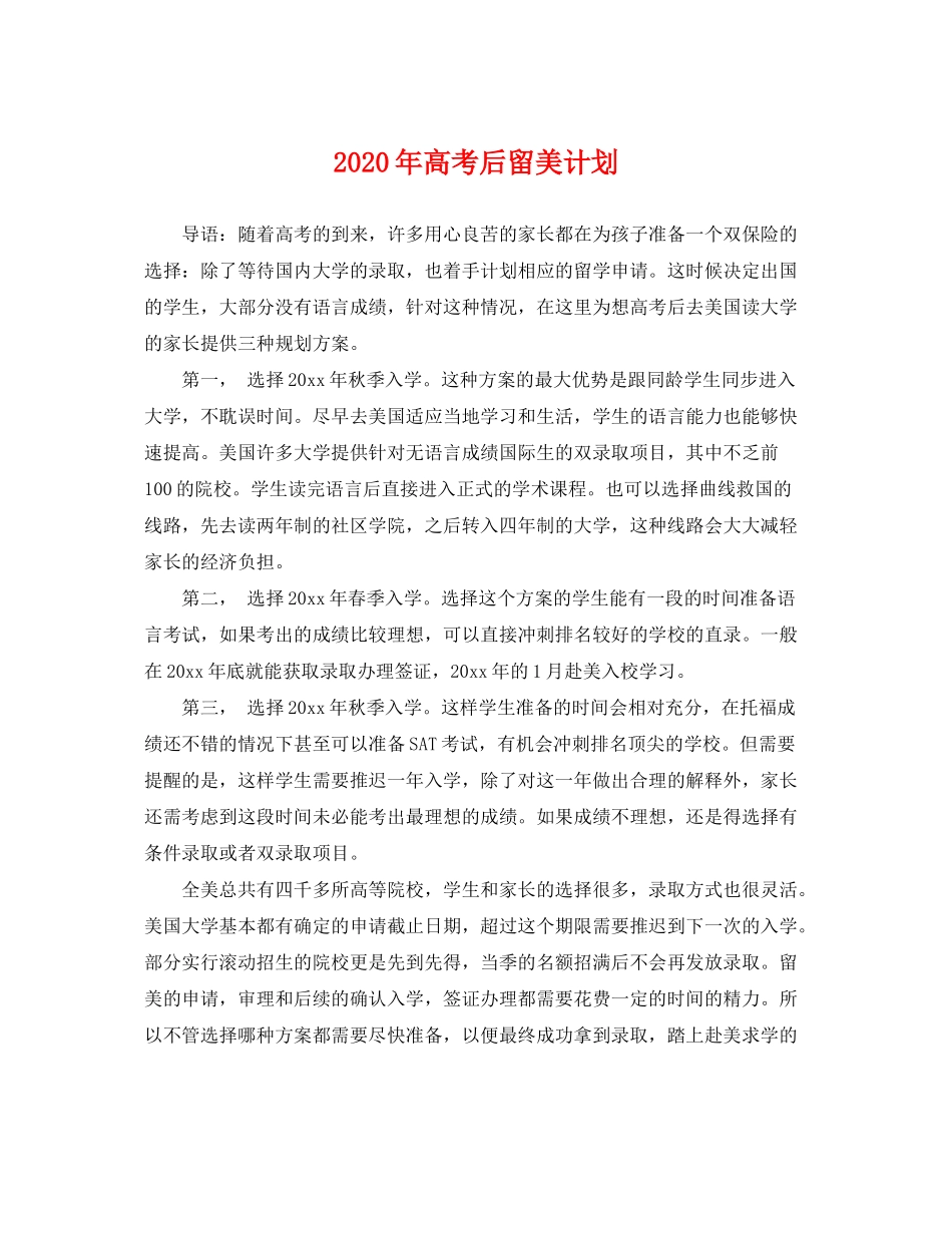 2020年高考后留美计划_第1页