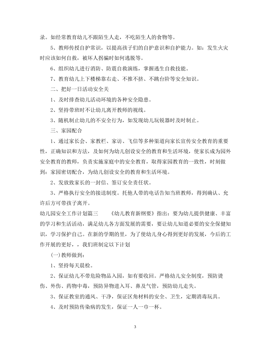 幼儿园安全稳定工作计划_第3页