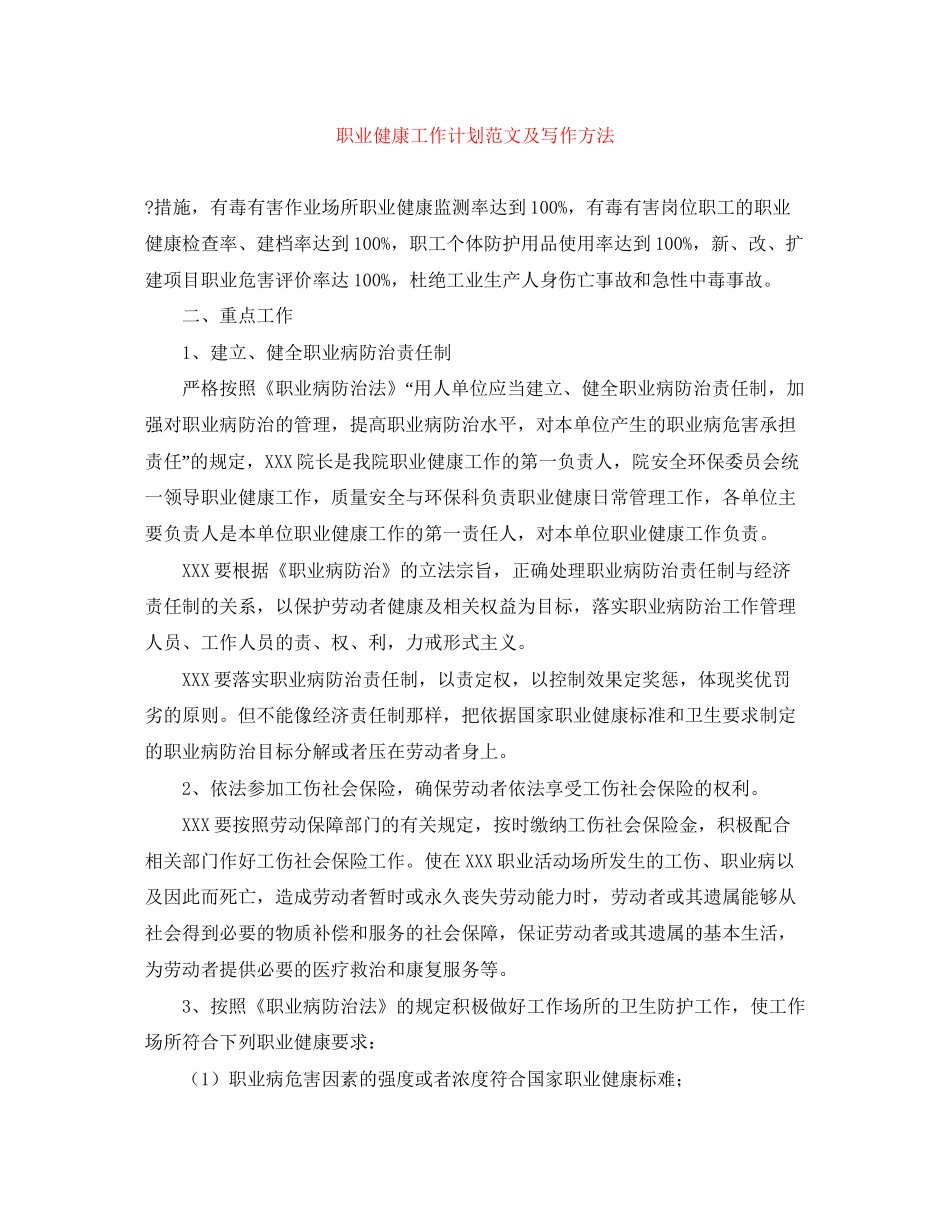 职业健康工作计划范文及写作方法_第1页