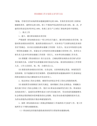 职业健康工作计划范文及写作方法