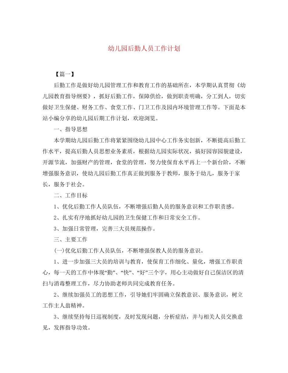 幼儿园后勤人员工作计划_第1页