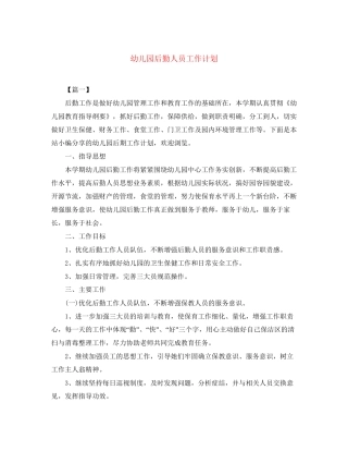 幼儿园后勤人员工作计划