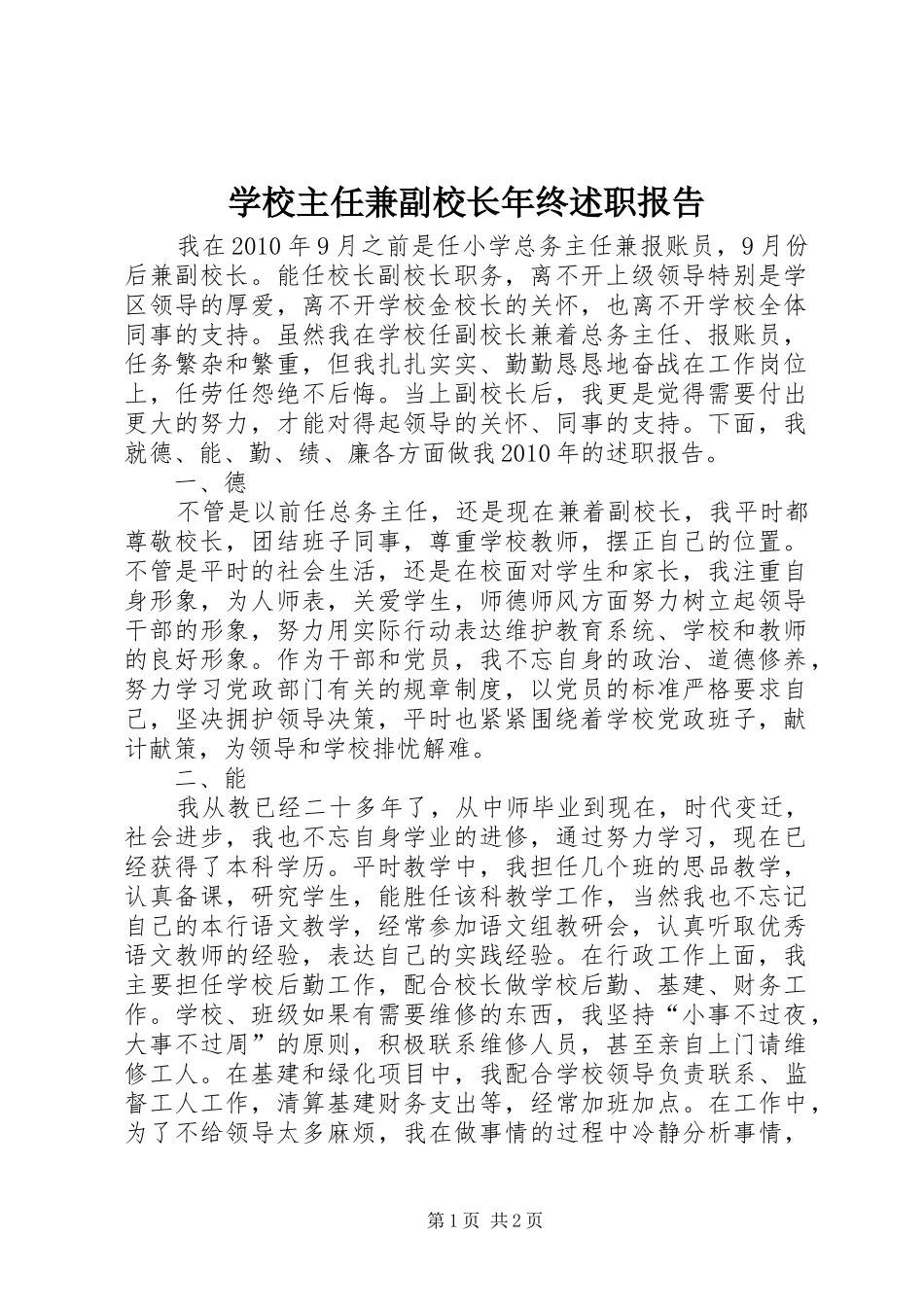 学校主任兼副校长年终述职报告_第1页