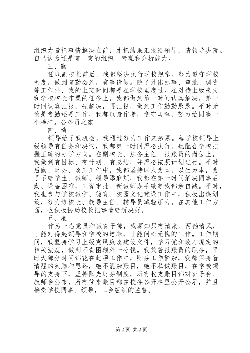 学校主任兼副校长年终述职报告_第2页