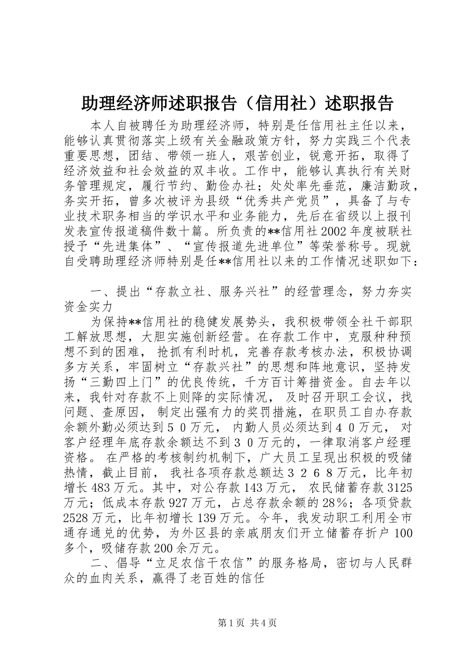 助理经济师述职报告（信用社）述职报告_第1页