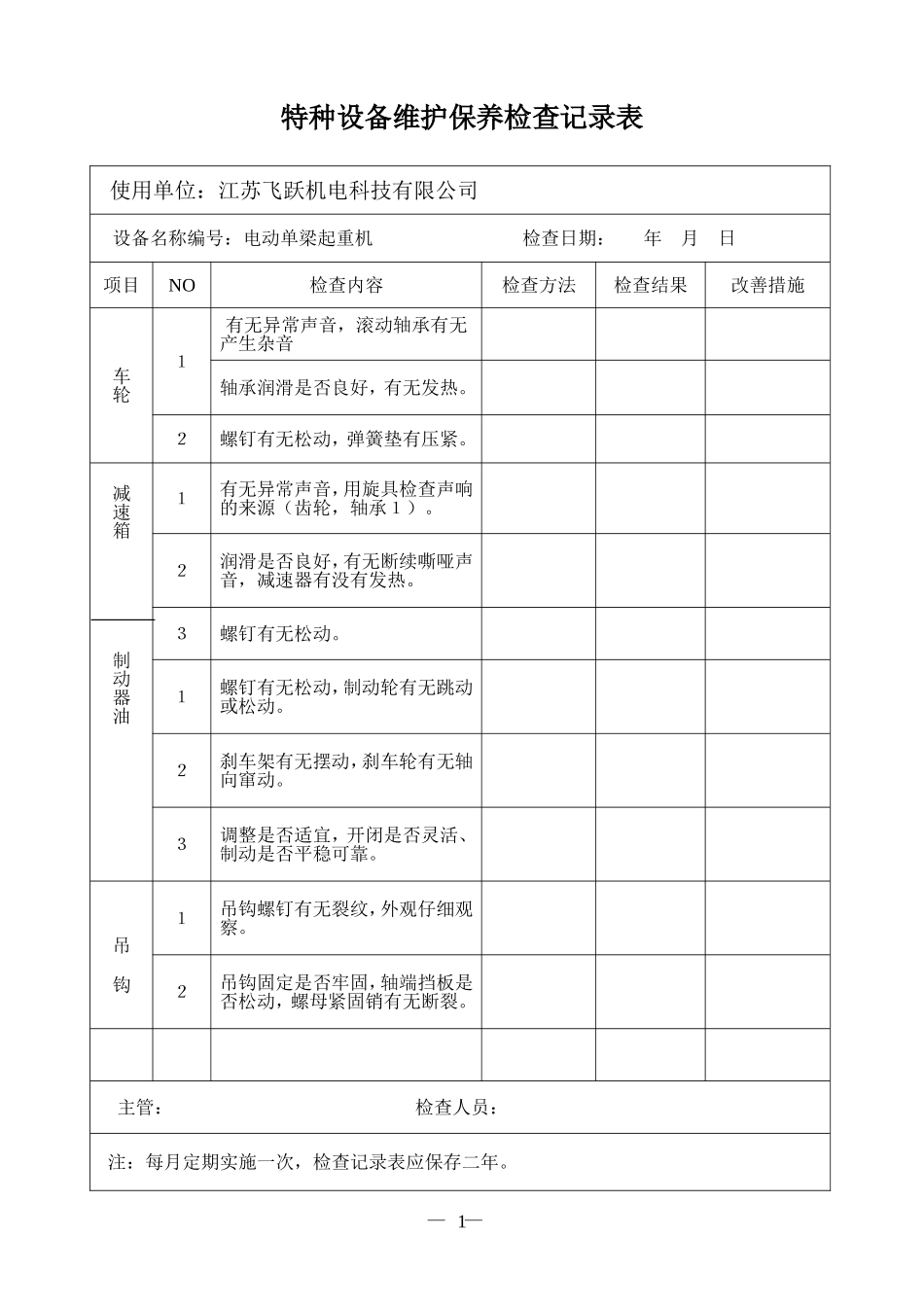 特种设备维护保养检查记录表_第1页