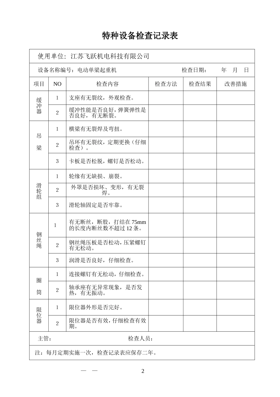 特种设备维护保养检查记录表_第2页