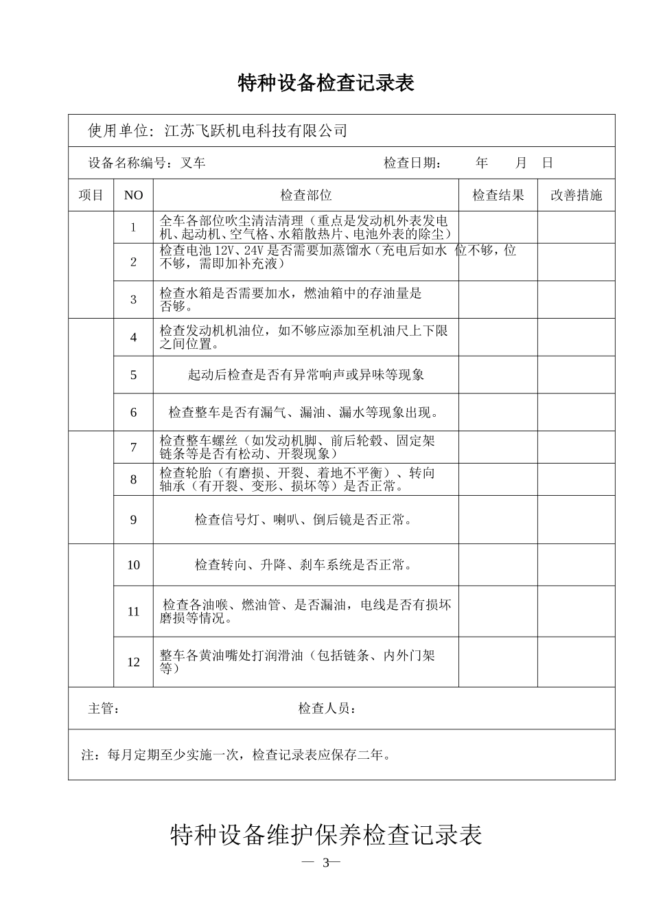 特种设备维护保养检查记录表_第3页