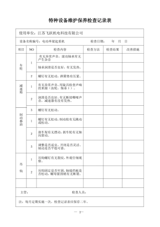 特种设备维护保养检查记录表