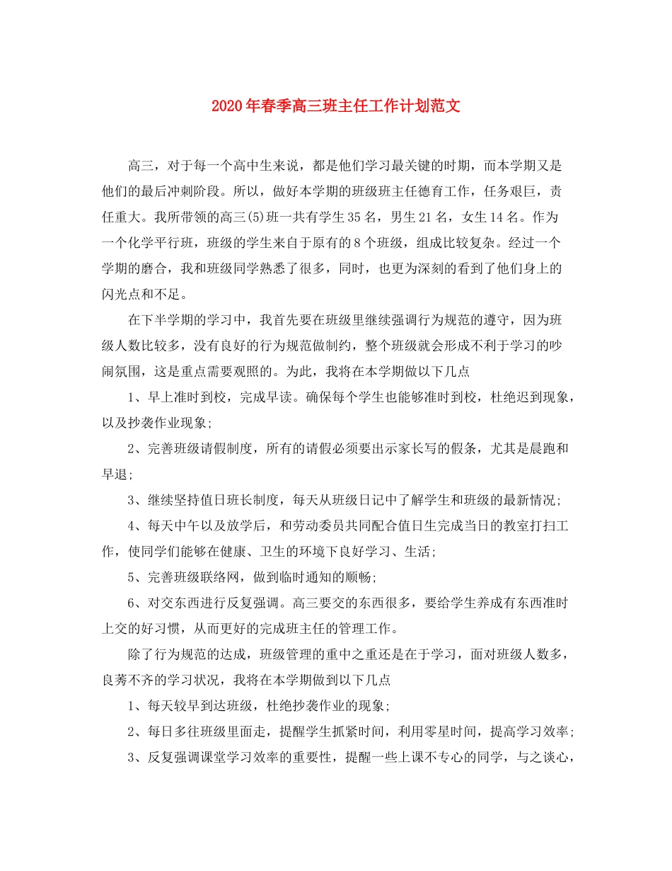 2020年春季高三班主任工作计划范文_第1页