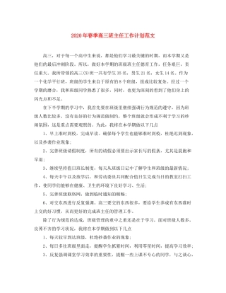 2020年春季高三班主任工作计划范文