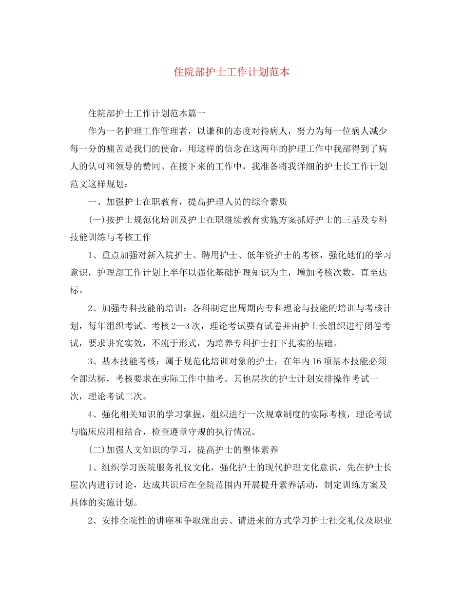 住院部护士工作计划范本_第1页