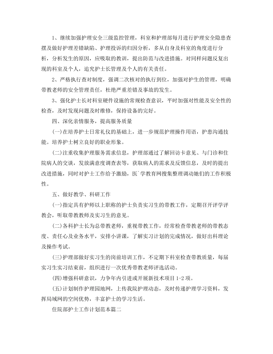 住院部护士工作计划范本_第3页