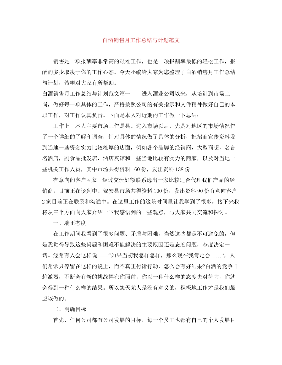 白酒销售月工作总结与计划范文_第1页