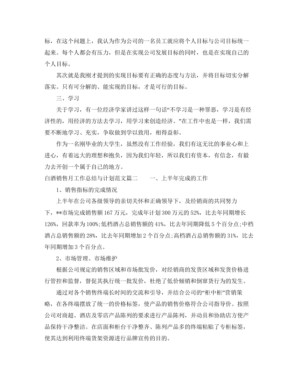 白酒销售月工作总结与计划范文_第2页