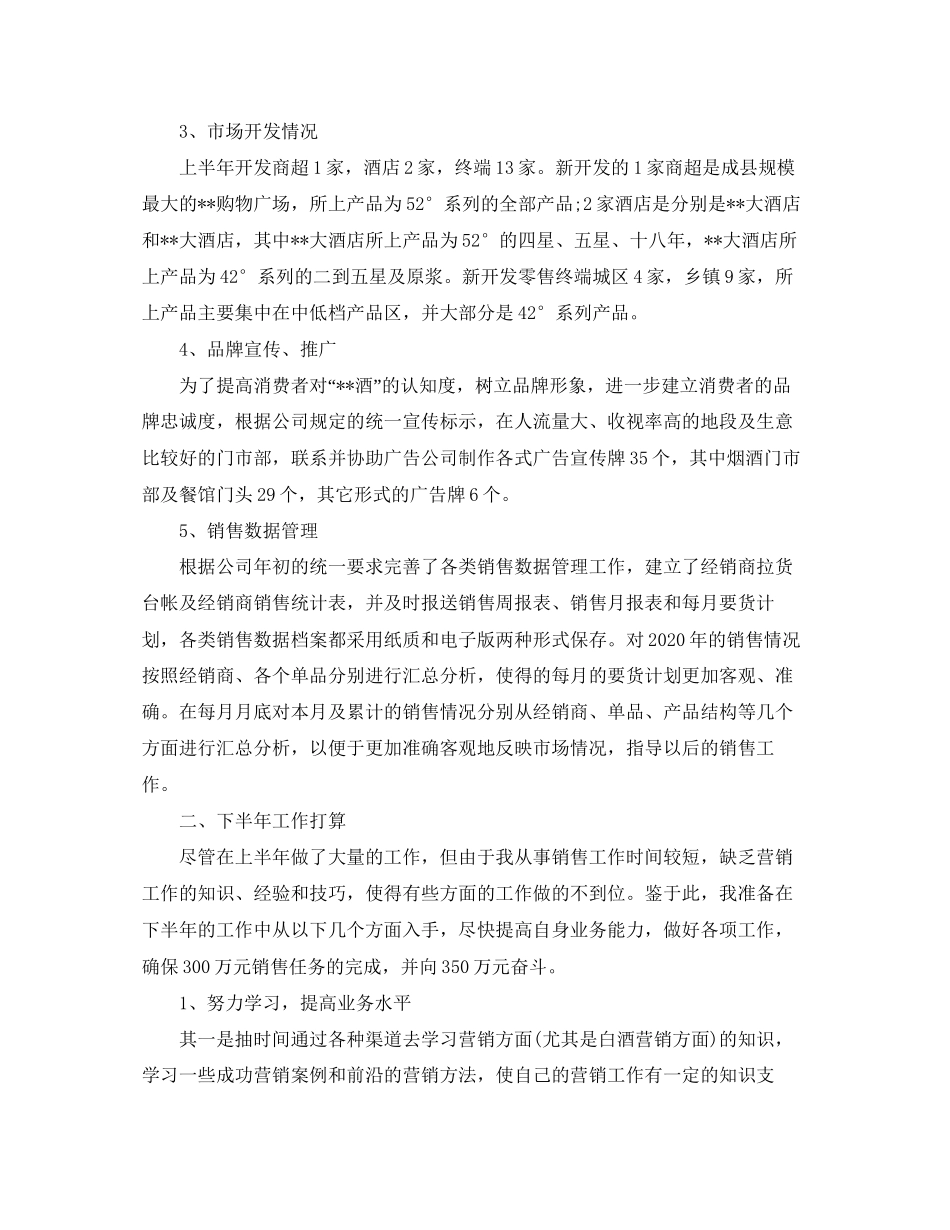 白酒销售月工作总结与计划范文_第3页