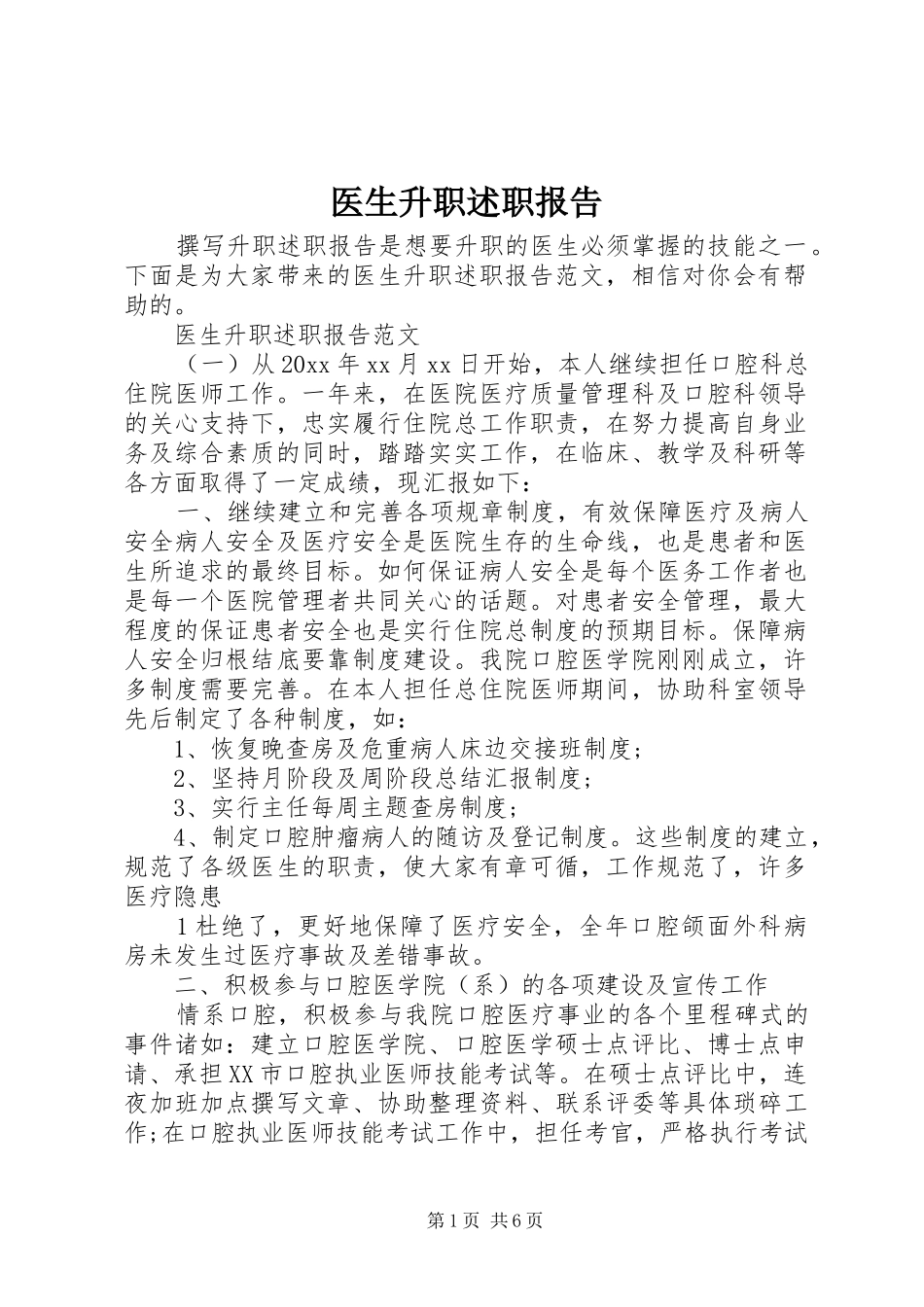 医生升职述职报告_第1页