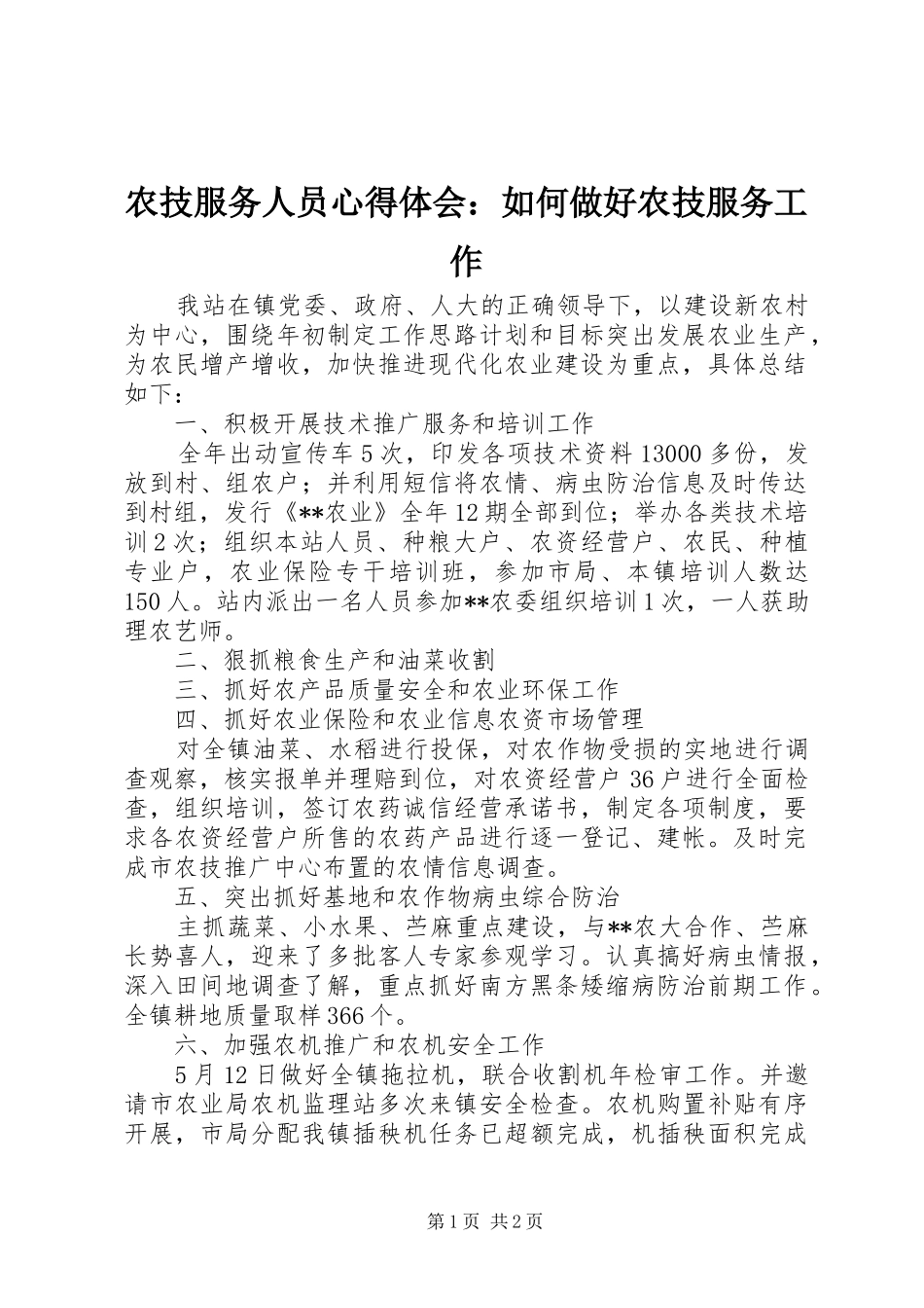 农技服务人员体会心得：如何做好农技服务工作_第1页