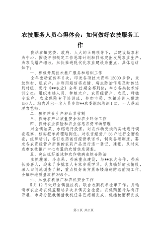 农技服务人员体会心得：如何做好农技服务工作