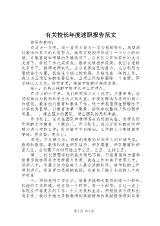 有关校长年度述职报告范文