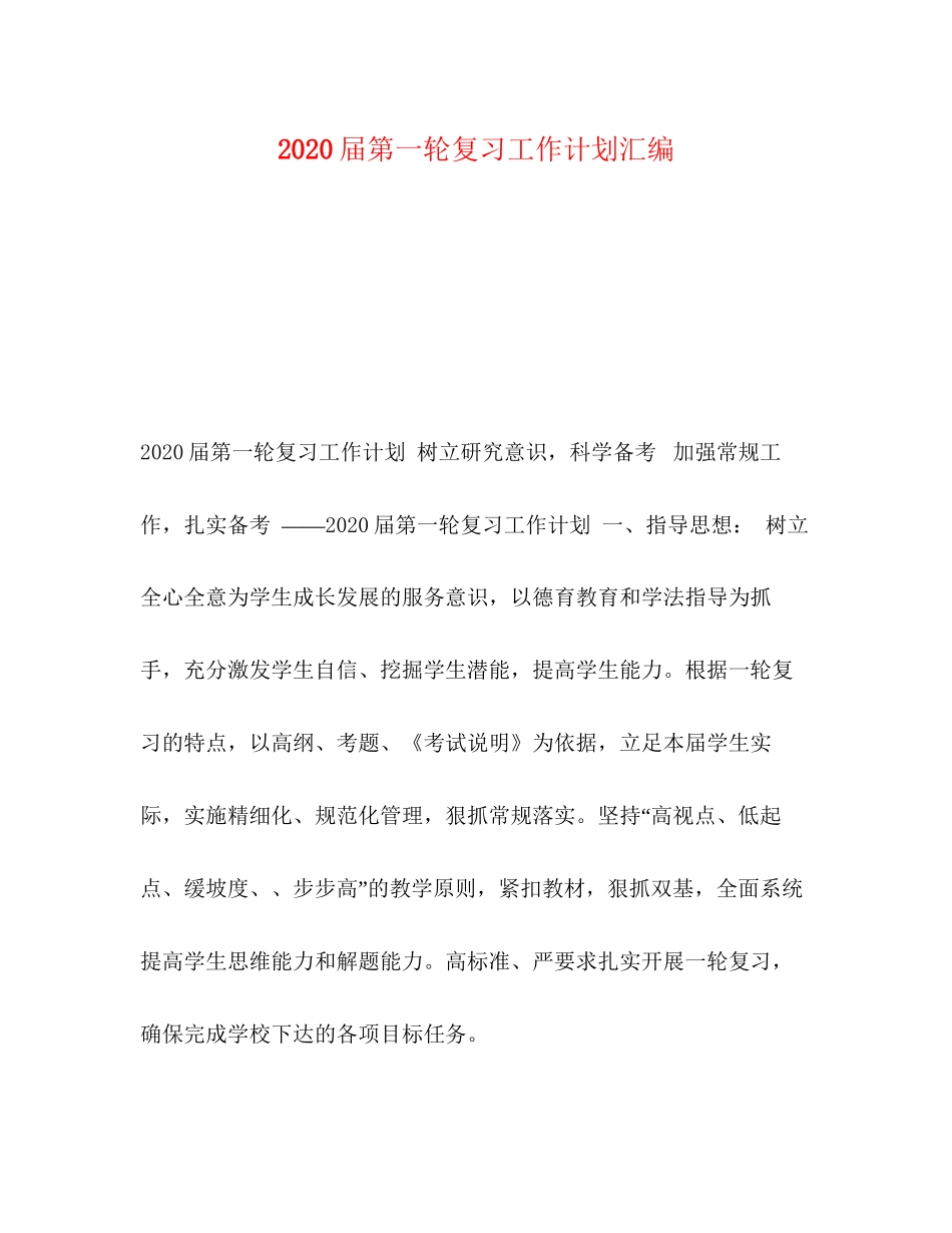 化学试题届第一轮复习工作计划汇编_第1页