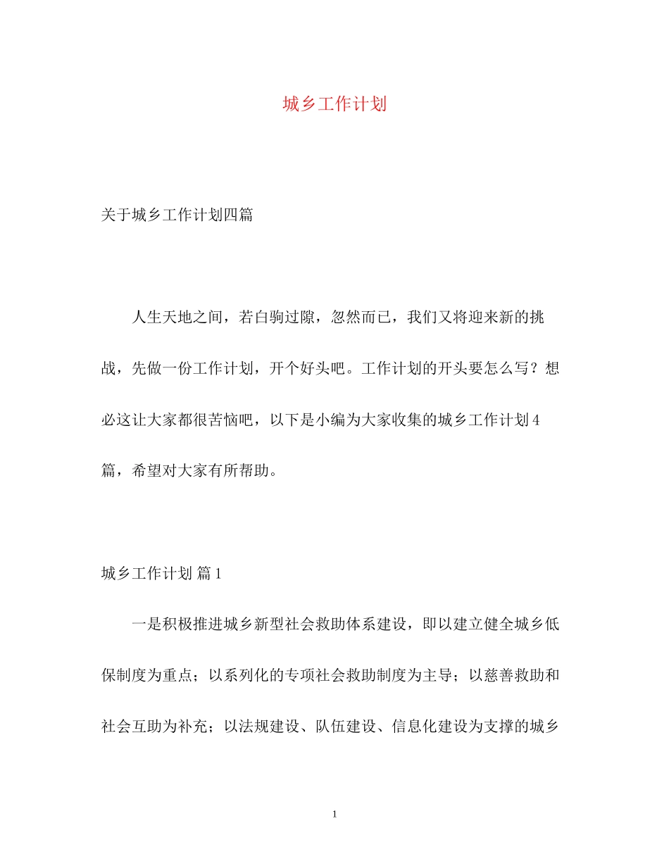 城乡工作计划_第1页