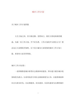 城乡工作计划