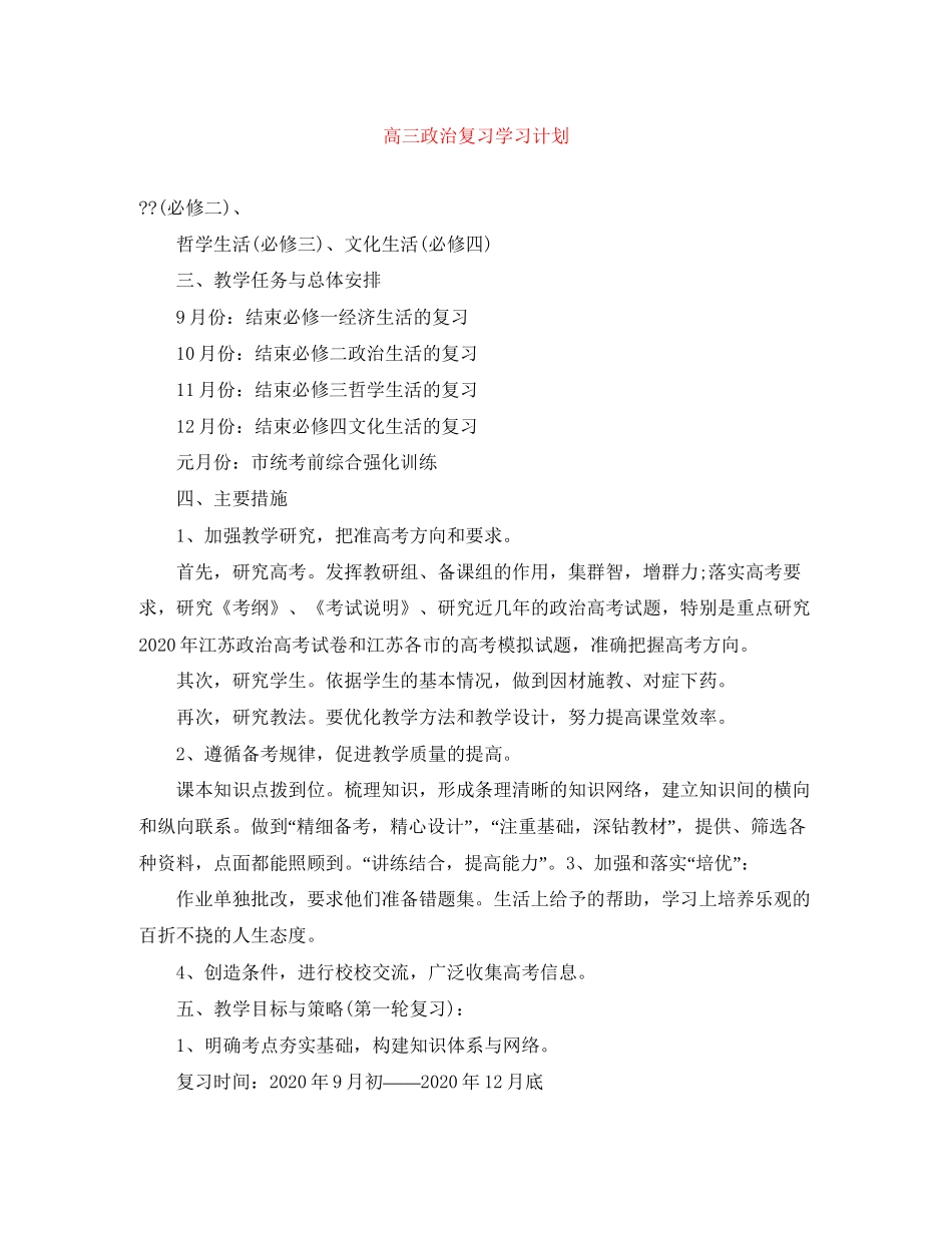 高三政治复习学习计划_第1页
