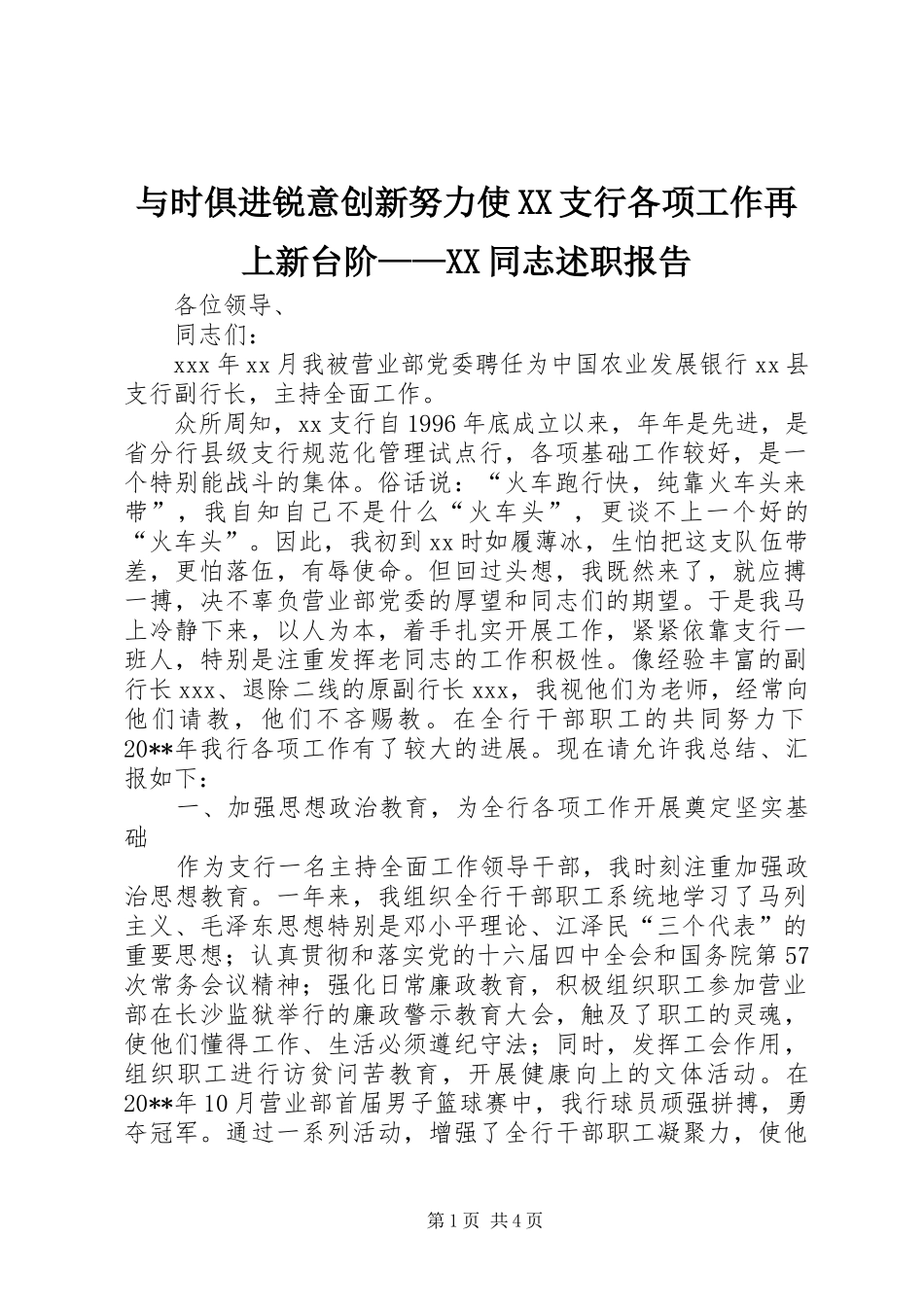 与时俱进锐意创新努力使XX支行各项工作再上新台阶——XX同志述职报告_第1页