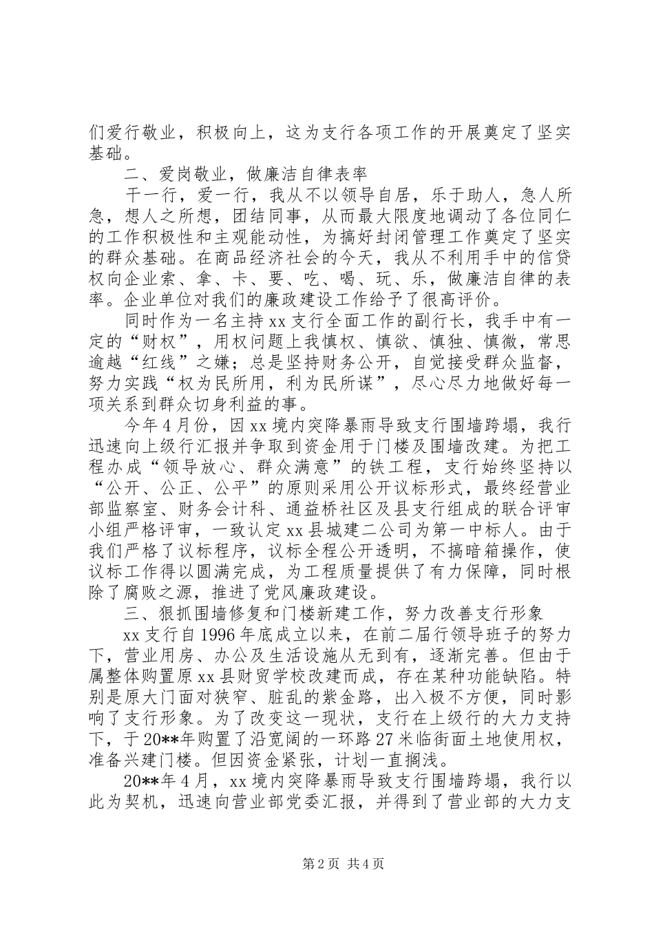 与时俱进锐意创新努力使XX支行各项工作再上新台阶——XX同志述职报告_第2页