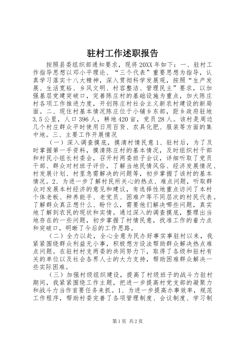 驻村工作述职报告_第1页