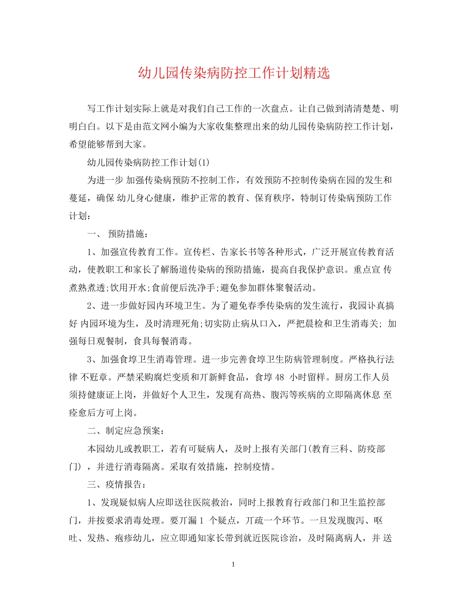 幼儿园传染病防控工作计划精选_第1页