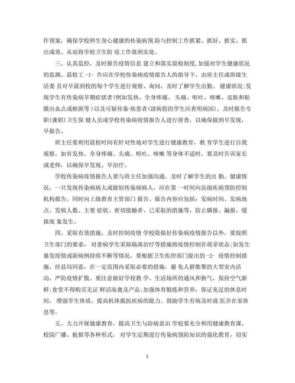 幼儿园传染病防控工作计划精选_第3页