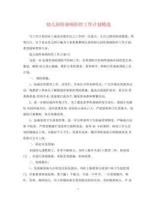 幼儿园传染病防控工作计划精选