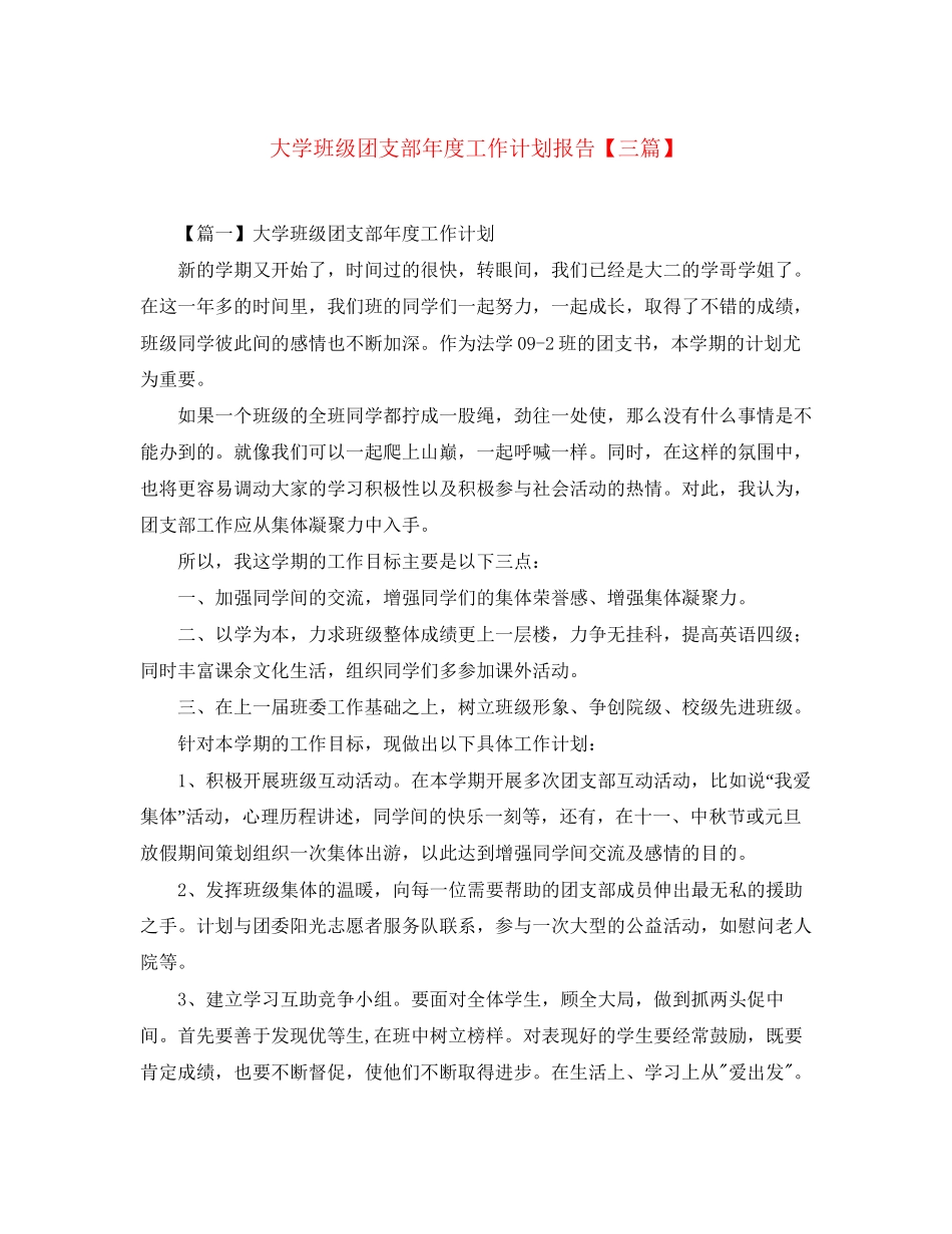 大学班级团支部年度工作计划报告【三篇】_第1页