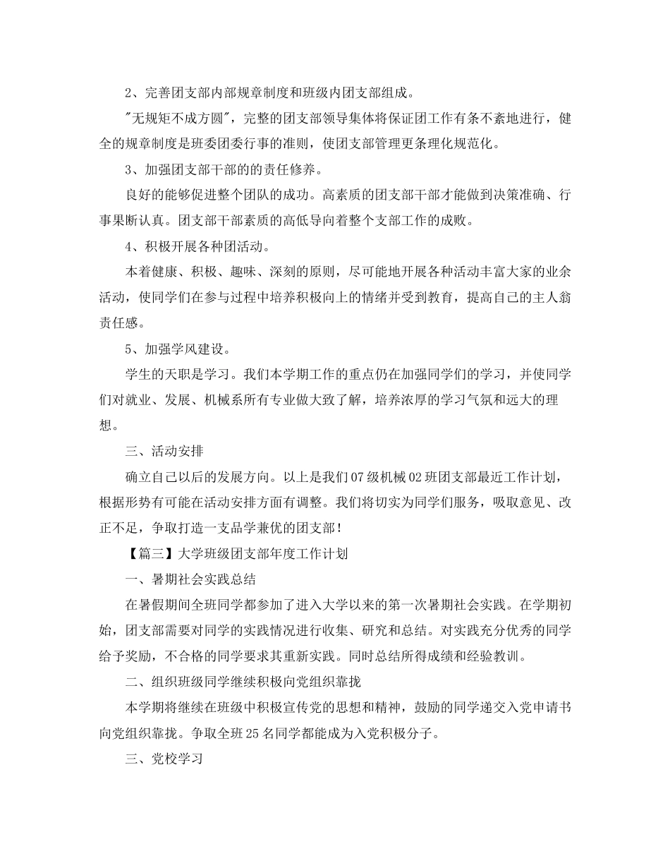 大学班级团支部年度工作计划报告【三篇】_第3页