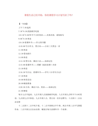 暑假生活已经开始，你的暑假学习计划写好了吗？