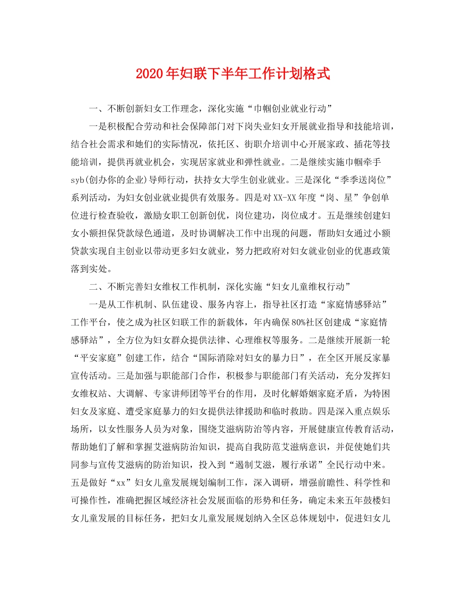 2020年妇联下半年工作计划格式_第1页