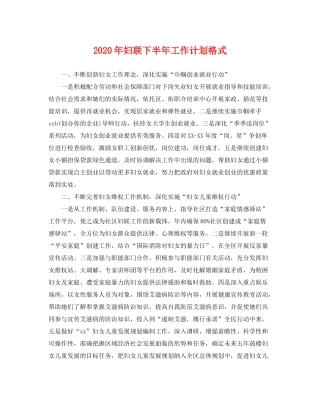 2020年妇联下半年工作计划格式