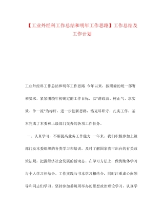 【工业外经科工作总结和明年工作思路】工作总结及工作计划