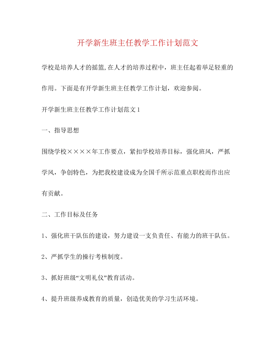 开学新生班主任教学工作计划范文_第1页