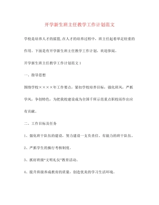 开学新生班主任教学工作计划范文
