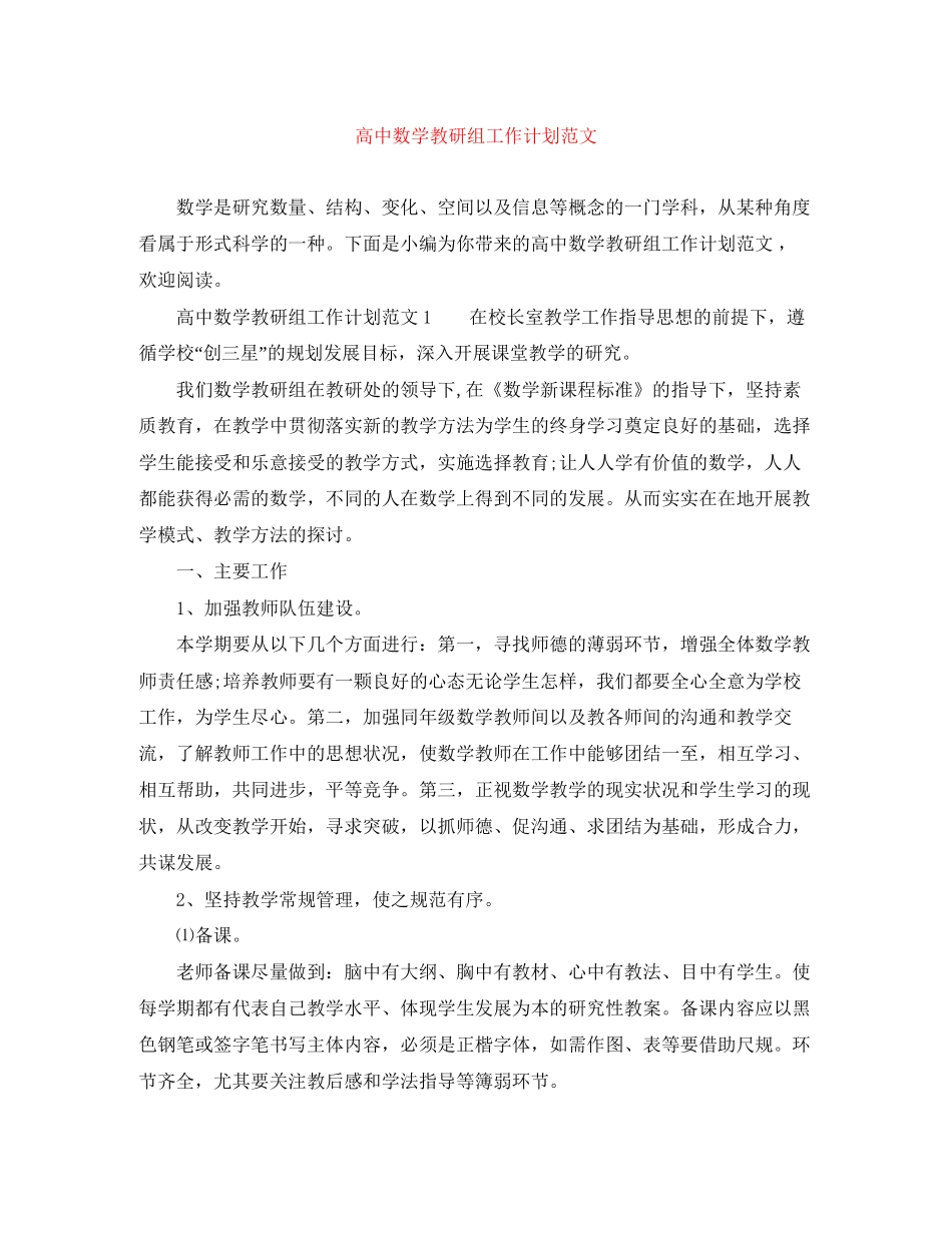 高中数学教研组工作计划范文_第1页