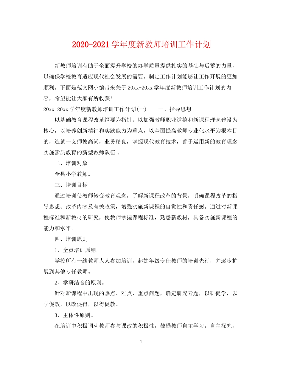 学年度新教师培训工作计划_第1页