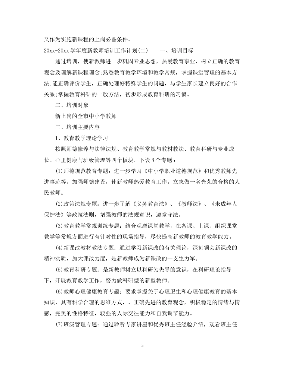 学年度新教师培训工作计划_第3页