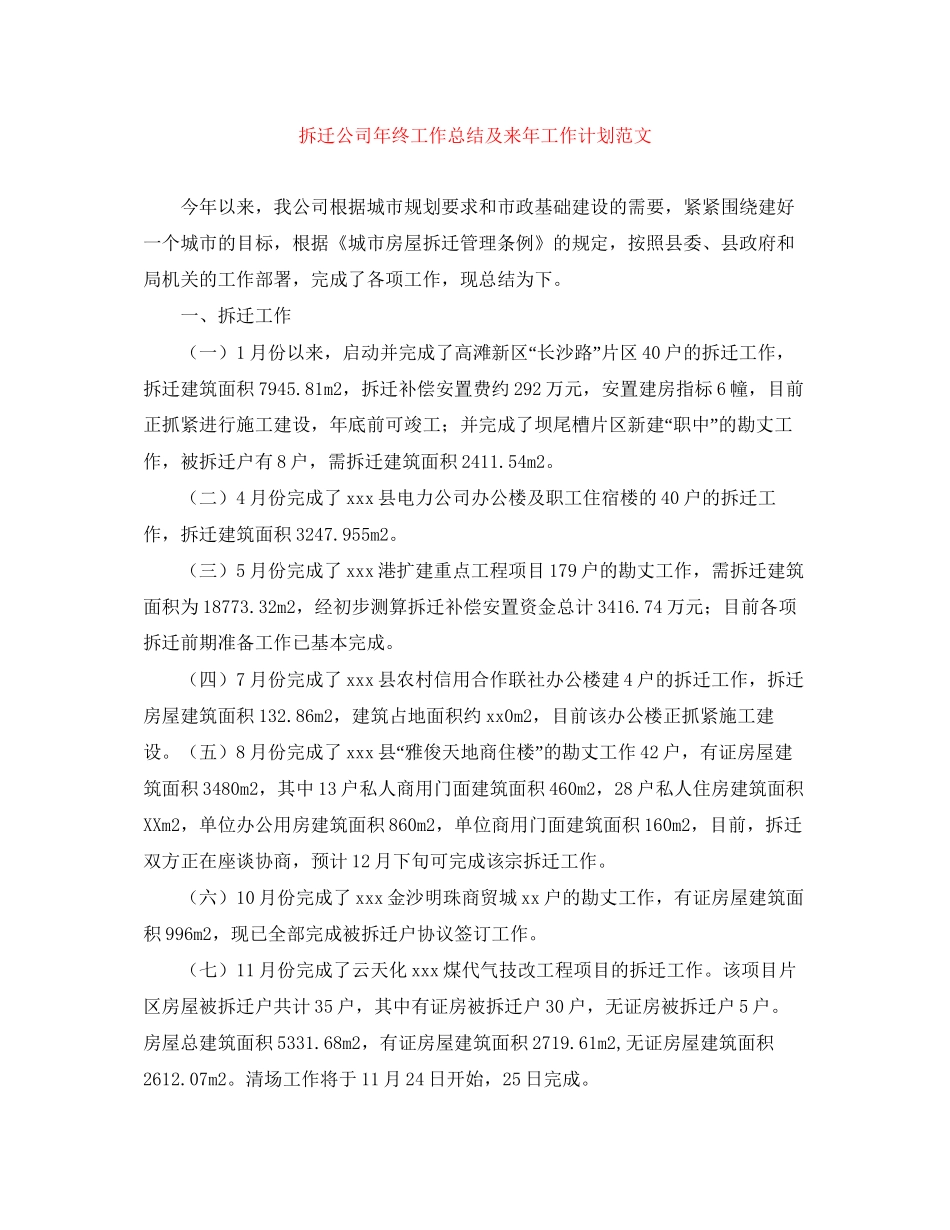 拆迁公司年终工作总结及来年工作计划范文_第1页