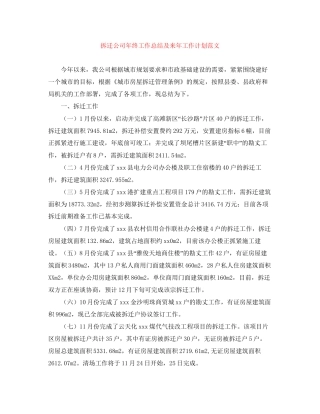 拆迁公司年终工作总结及来年工作计划范文