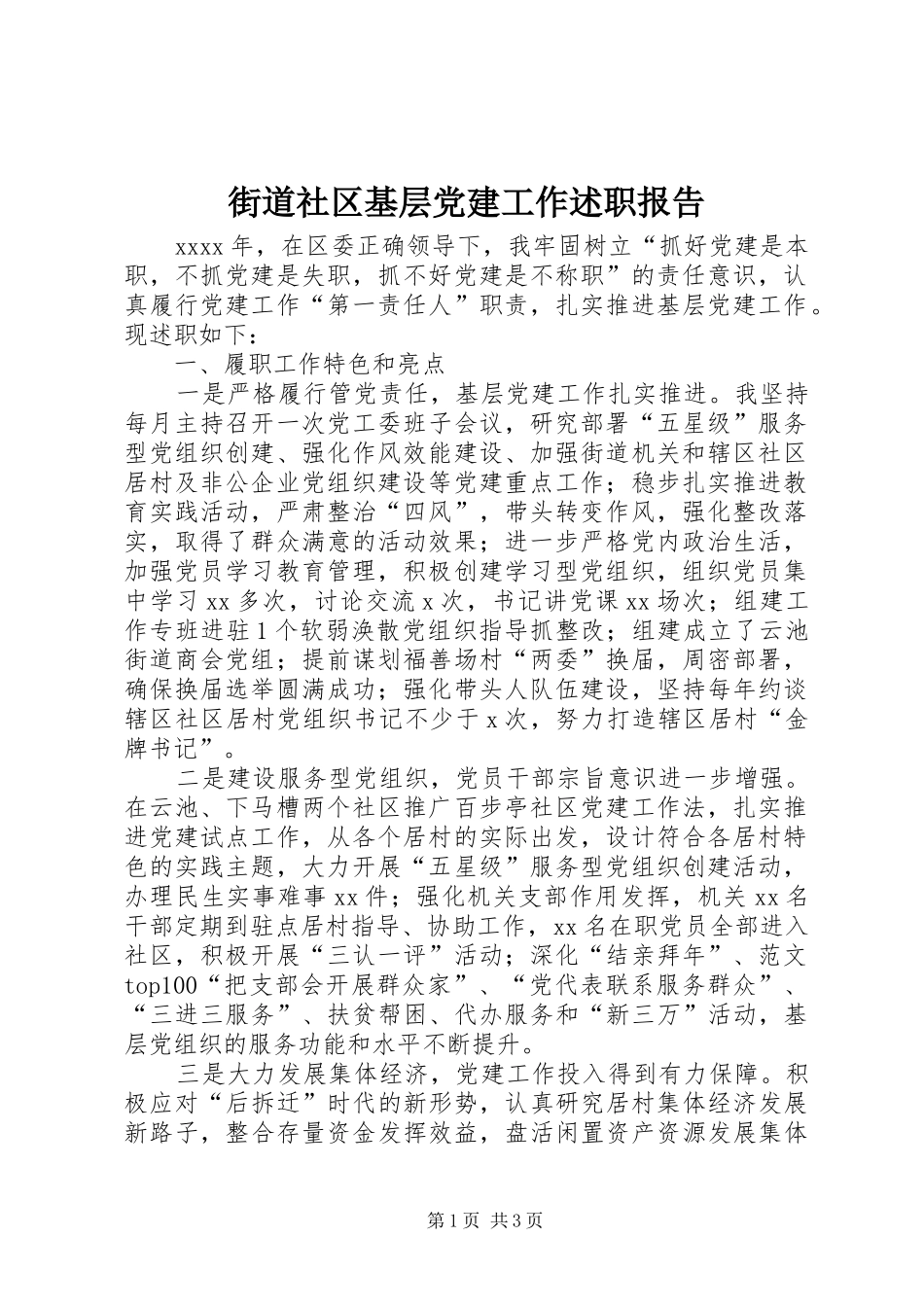 街道社区基层党建工作述职报告_第1页