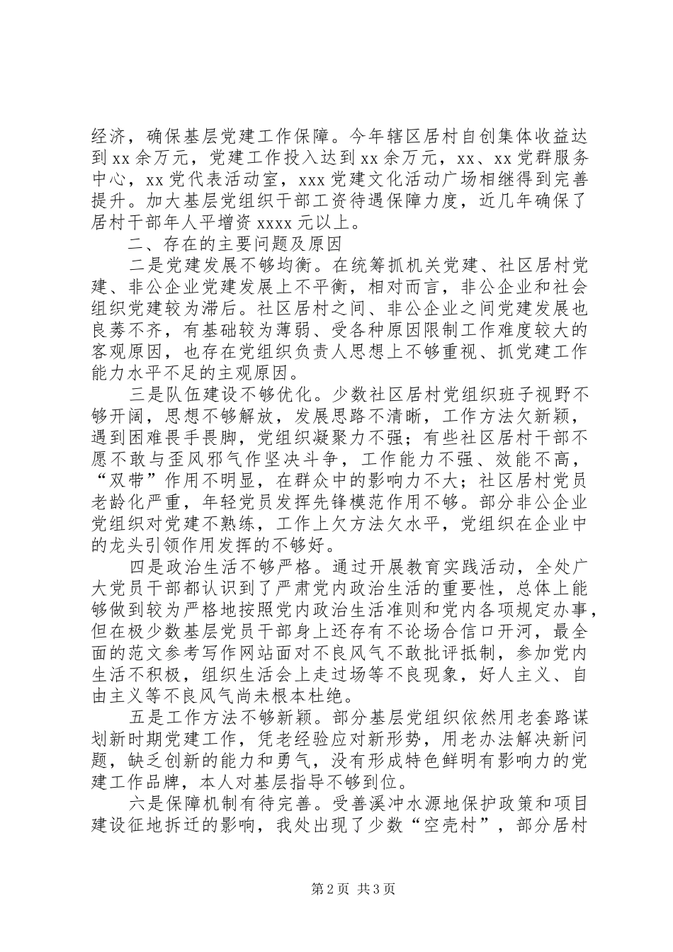 街道社区基层党建工作述职报告_第2页